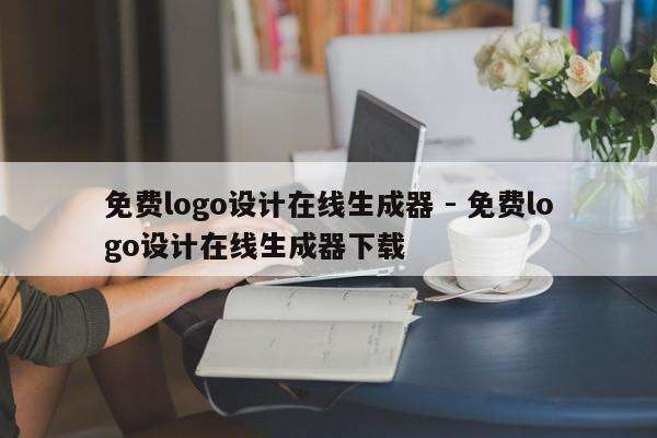 免费logo设计在线生成器 - 免费logo设计在线生成器下载