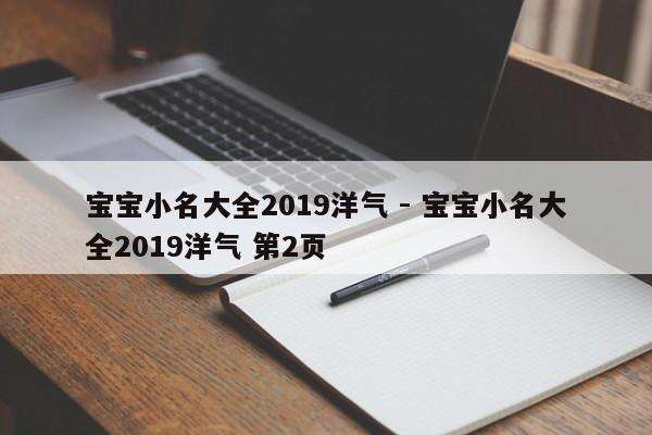 宝宝小名大全2019洋气 - 宝宝小名大全2019洋气 第2页