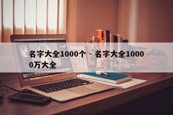名字大全1000个 - 名字大全10000万大全