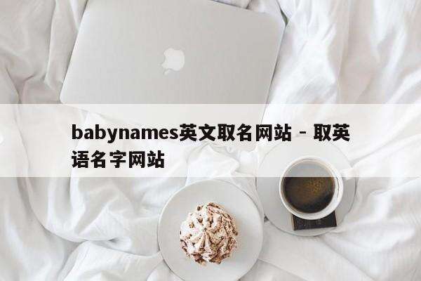 babynames英文取名网站 - 取英语名字网站
