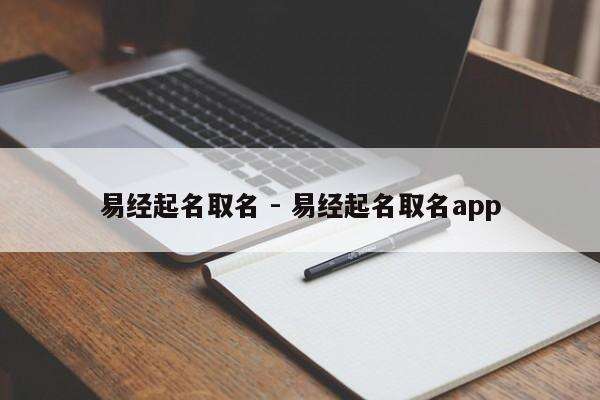 易经起名取名 - 易经起名取名app