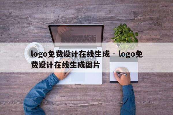 logo免费设计在线生成 - logo免费设计在线生成图片