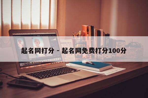 起名网打分 - 起名网免费打分100分