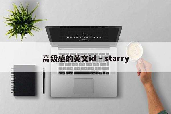 高级感的英文id - starry