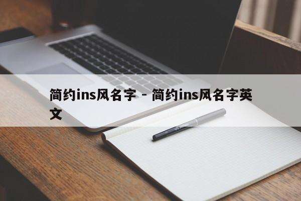 简约ins风名字 - 简约ins风名字英文