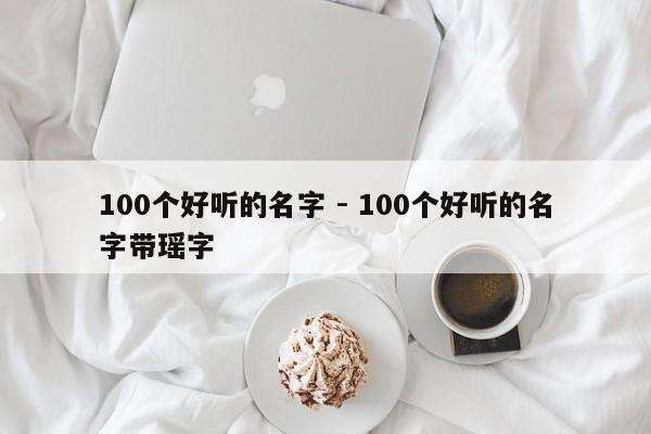 100个好听的名字 - 100个好听的名字带瑶字